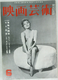 映画芸術　1961年6月号