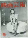 映画芸術　1961年6月号