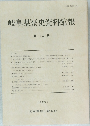岐阜県歴史資料館報 第13号