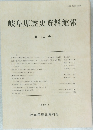 岐阜県歴史資料館報 第13号