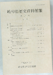 岐阜県歴史資料館報　第17号