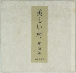 美しい村