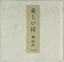 美しい村