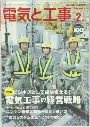 電気と工事　2014年2月号