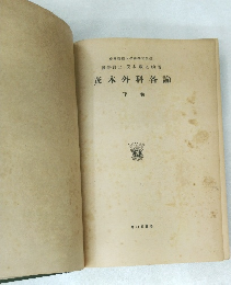 茂木外科各論  下