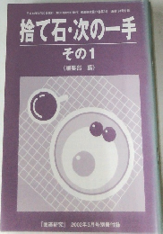 捨て石・次の一手　その1
