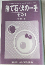 捨て石・次の一手　その1