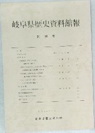 岐阜県歴史資料館報 創刊号