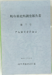 岐阜県史料調査報告書　第7号