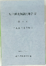 岐阜県史料調査報告書　第7号