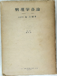 病理学各論