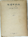 病理学各論