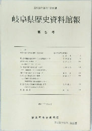 岐阜県歴史資料館報 第5号