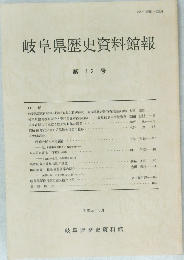 岐阜県歴史資料館報 第 12 号