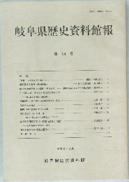 岐阜県歴史資料館報　第14号