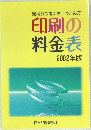印刷の料金表　2002年版