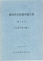 岐阜県史料調査報告書  第10号  戸長家文書目録 5