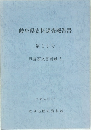 岐阜県史料調査報告書  第10号  戸長家文書目録 5
