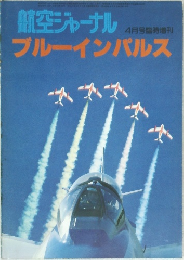 航空ジャーナル  ・  4月号臨時増刊  ブルーインパルス