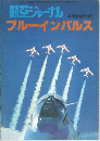 航空ジャーナル  ・  4月号臨時増刊  ブルーインパルス