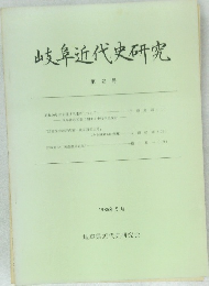 岐阜近代史研究　第2号