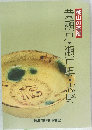 桃山の茶陶  黄瀬戸・瀬戸黒・志野