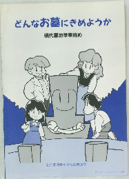 どんなお墓にきめようか  現代墓地学事始め
