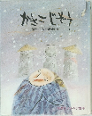 かさこじぞう