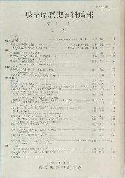 岐阜県歴史資料館報 第 21 号