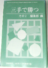三手で勝つ　その2