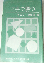 三手で勝つ　その2