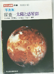 探査―太陽と惑星群