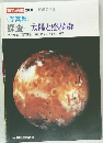 探査―太陽と惑星群