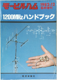 モービルハム　1982年12月号