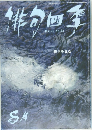 非分四季　戦争を詠む