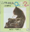 こどものとも 0.1.2.　よくきたね