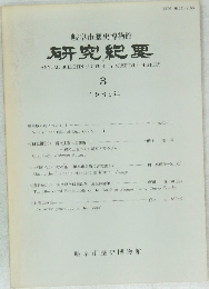 研究紀要　1989年3月号
