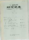 研究紀要　1989年3月号