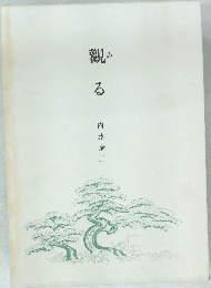 觀みる