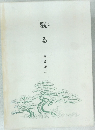 觀みる