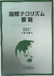 国際テロリズム  要覧  2021  公安調査庁