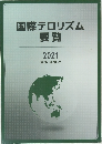 国際テロリズム  要覧  2021  公安調査庁