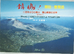 鎮魂！雲仙・普賢岳