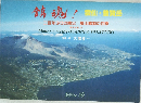 鎮魂！雲仙・普賢岳