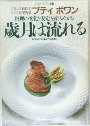 料理の変化と安定を産みながら  歳月は流れる