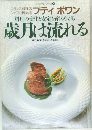 料理の変化と安定を産みながら  歳月は流れる