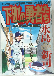 下町の勇者たち　[平成野球草子] 総集編2