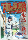 下町の勇者たち　[平成野球草子] 総集編2