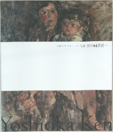 追憶の彼方から  ~吉岡憲の画業展~