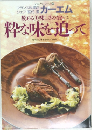 数ある美味しさのなかに  粋な味を追って